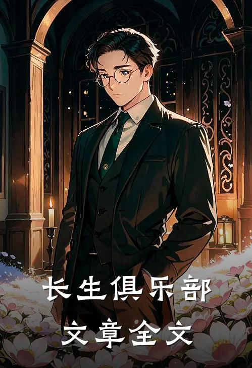 长生俱乐部文章全文