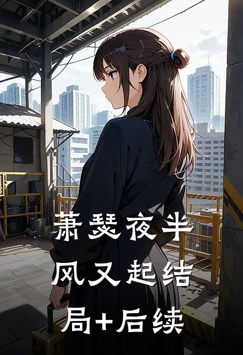 萧瑟夜半风又起结局+后续