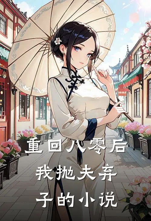 重回八零后，我抛夫弃子的小说