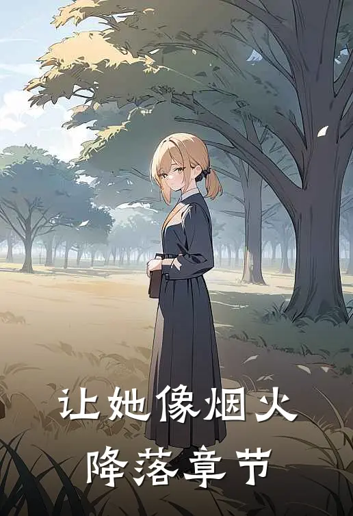 让她像烟火降落章节