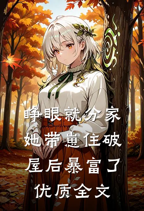睁眼就分家，她带崽住破屋后暴富了优质全文