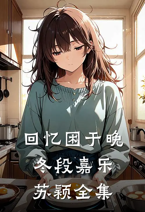 回忆困于晚冬段嘉乐苏颖全集