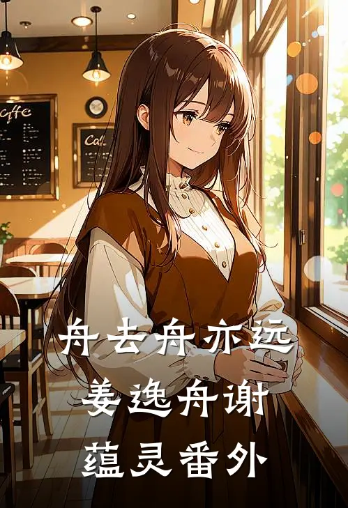 舟去舟亦远姜逸舟谢蕴灵番外