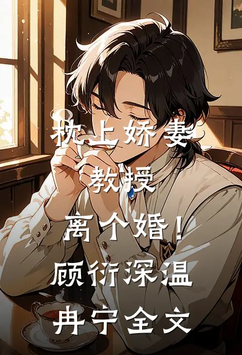 枕上娇妻：教授，离个婚！顾衍深温冉宁全文