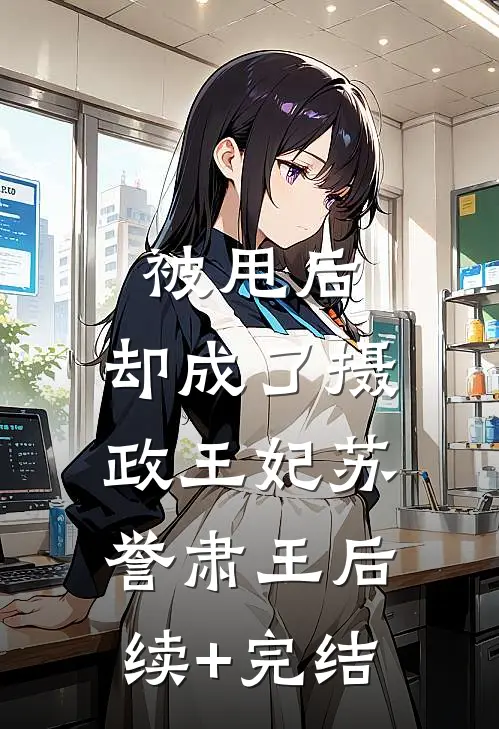 被甩后，却成了摄政王妃苏誉肃王后续+完结