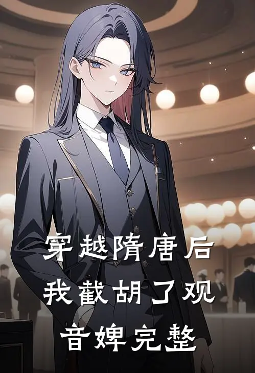穿越隋唐后，我截胡了观音婢完整