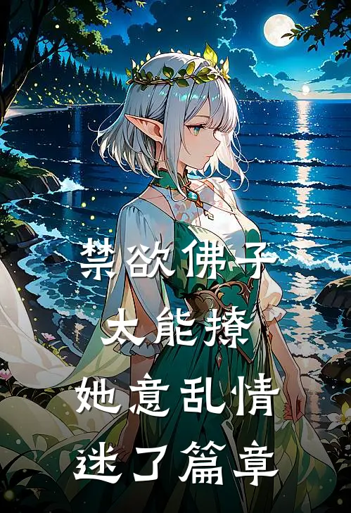 禁欲佛子太能撩，她意乱情迷了篇章