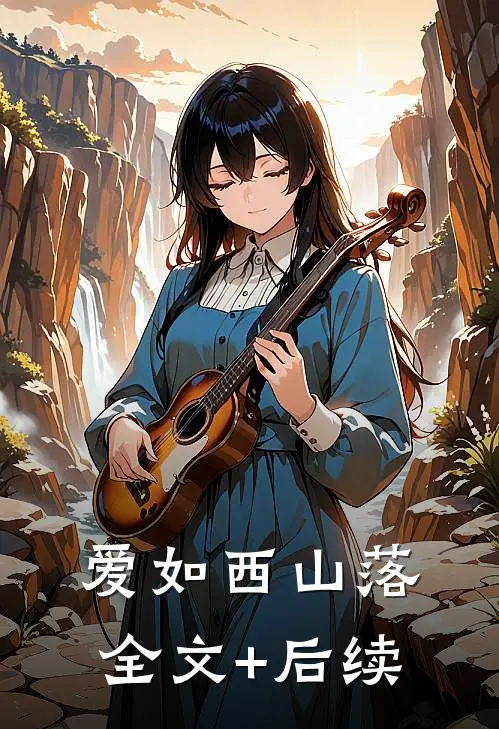 爱如西山落全文+后续