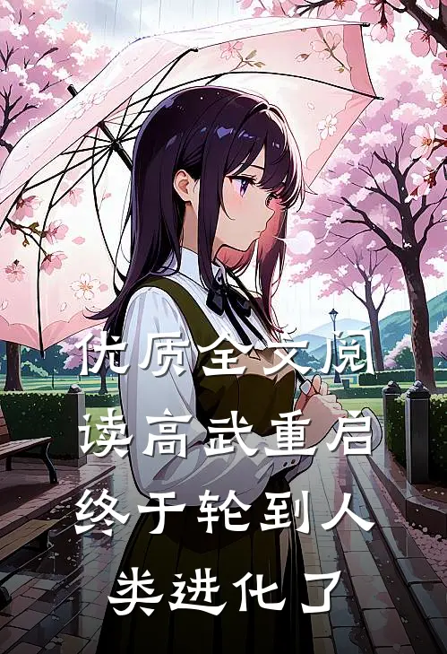 优质全文阅读高武重启，终于轮到人类进化了