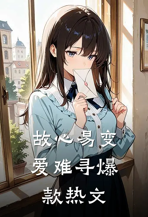 故心易变爱难寻爆款热文