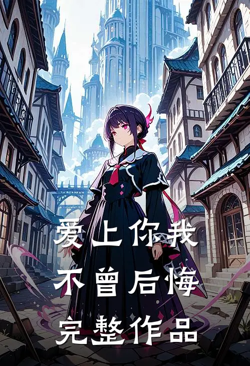 爱上你我不曾后悔完整作品