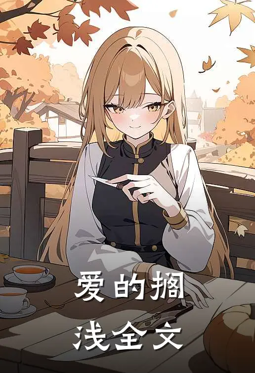 爱的搁浅全文