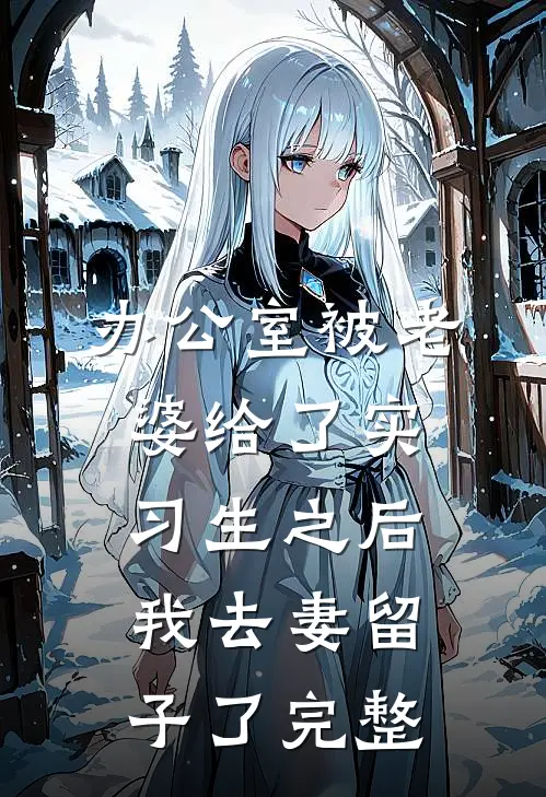 办公室被老婆给了实习生之后，我去妻留子了完整