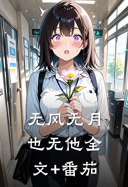 无风无月也无他全文+番茄