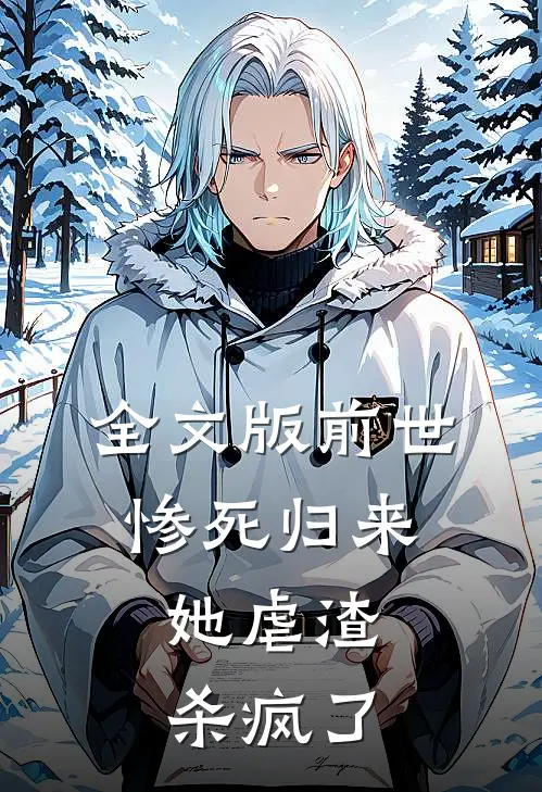 全文版前世惨死归来,她虐渣杀疯了免费阅读