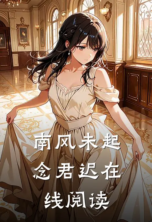 南风未起念君迟在线阅读