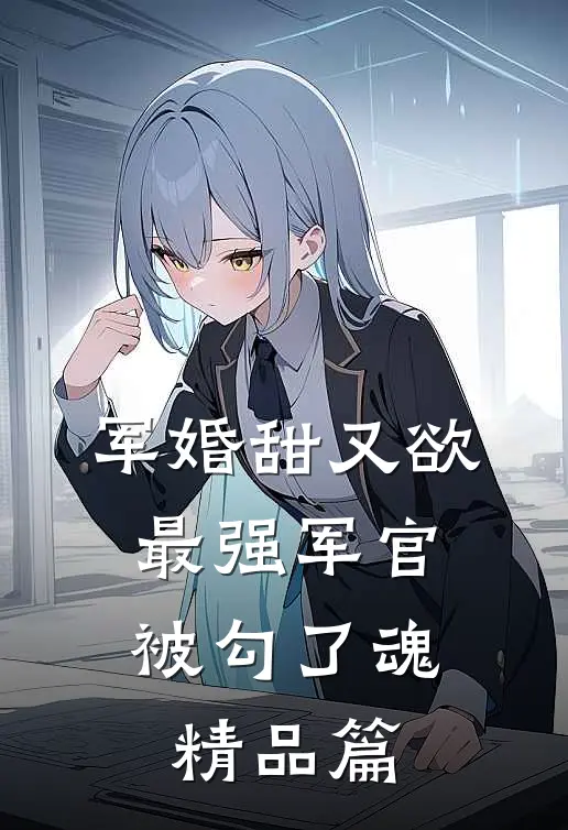 军婚甜又欲：最强军官被勾了魂精品篇
