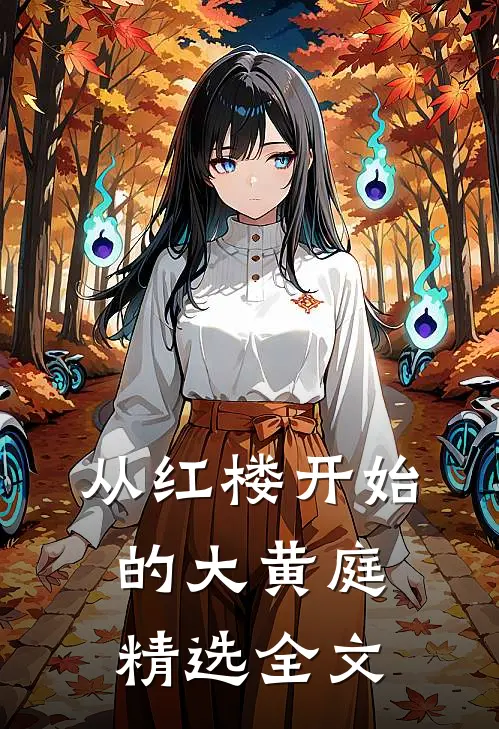 从红楼开始的大黄庭精选全文