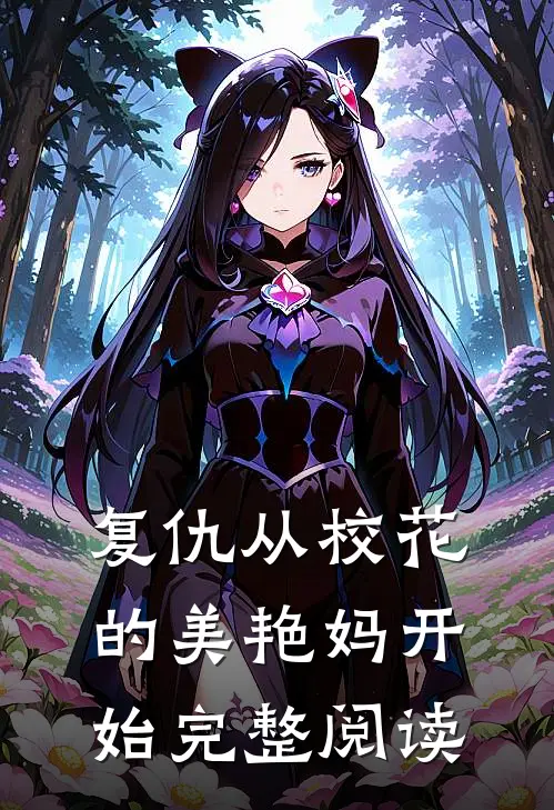 复仇从校花的美艳妈开始完整阅读