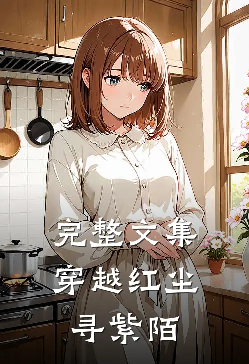完整文集穿越红尘寻紫陌