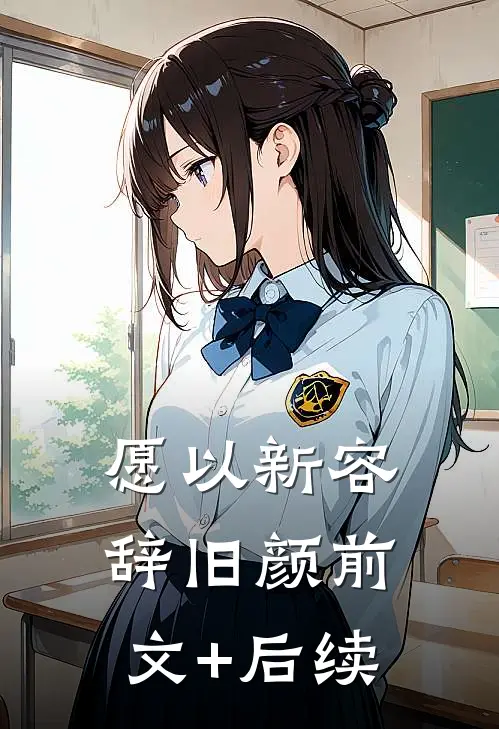 愿以新容辞旧颜前文+后续