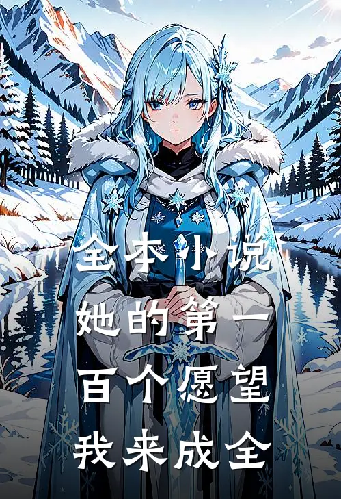 全本小说她的第一百个愿望，我来成全