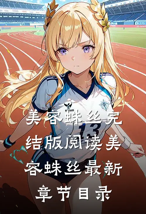 《美容蛛丝》完结版阅读《美容蛛丝》最新章节目录
