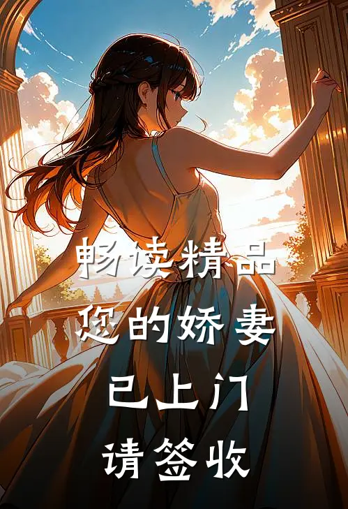 畅读精品您的娇妻已上门，请签收
