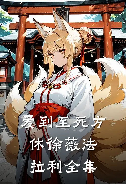 爱到至死方休徐薇法拉利 全集
