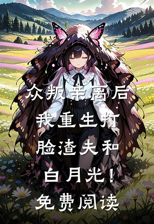 众叛亲离后，我重生打脸渣夫和白月光！免费阅读