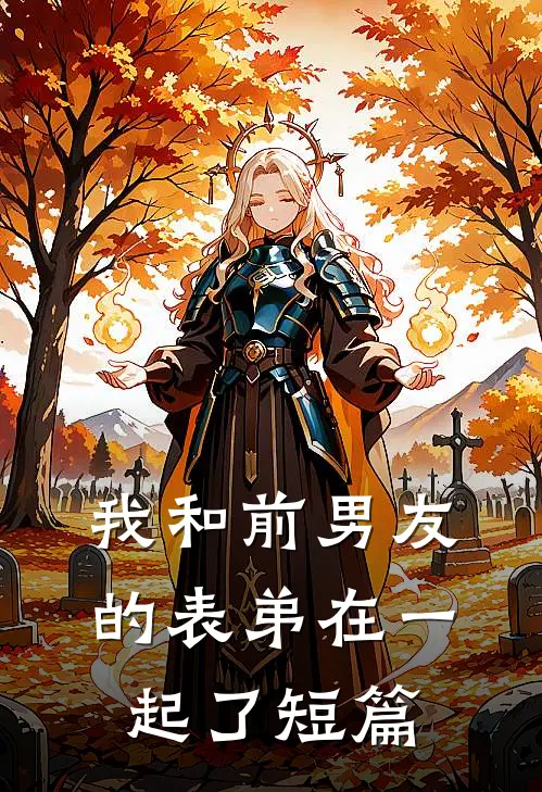 我和前男友的表弟在一起了短篇