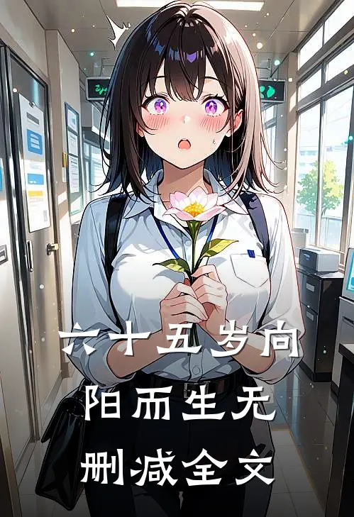 六十五岁向阳而生无删减全文