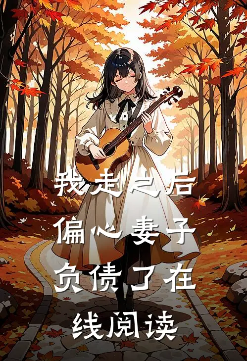我走之后,偏心妻子负债了在线阅读