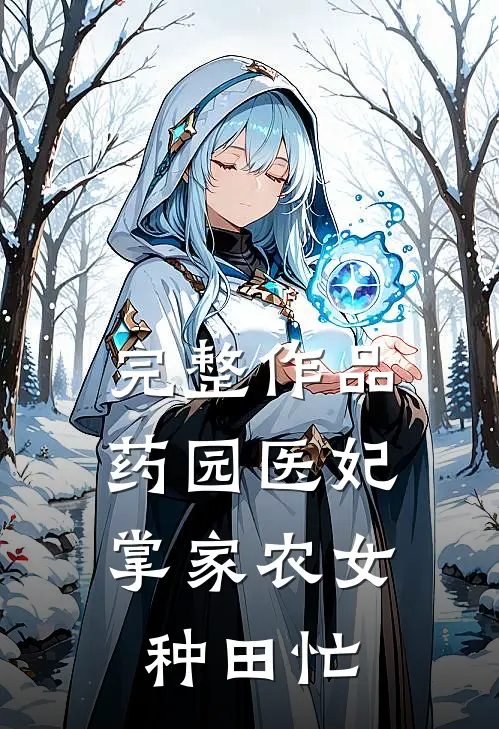 完整作品药园医妃：掌家农女种田忙