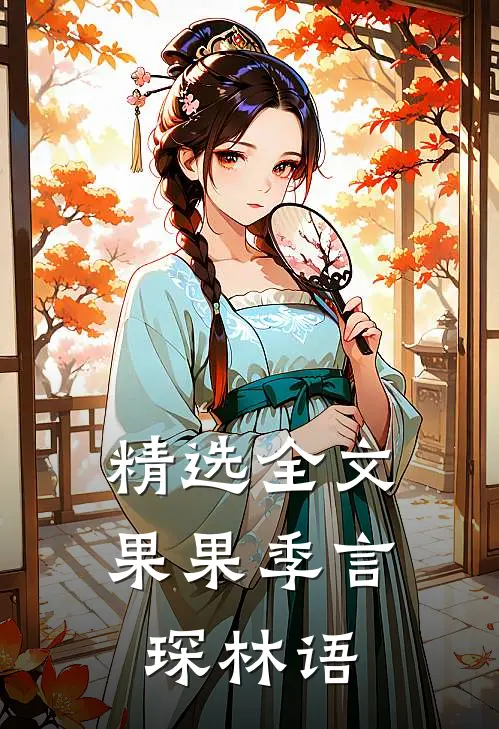 精选全文果果季言琛林语