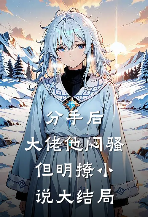 分手后，大佬他闷骚但明撩小说大结局