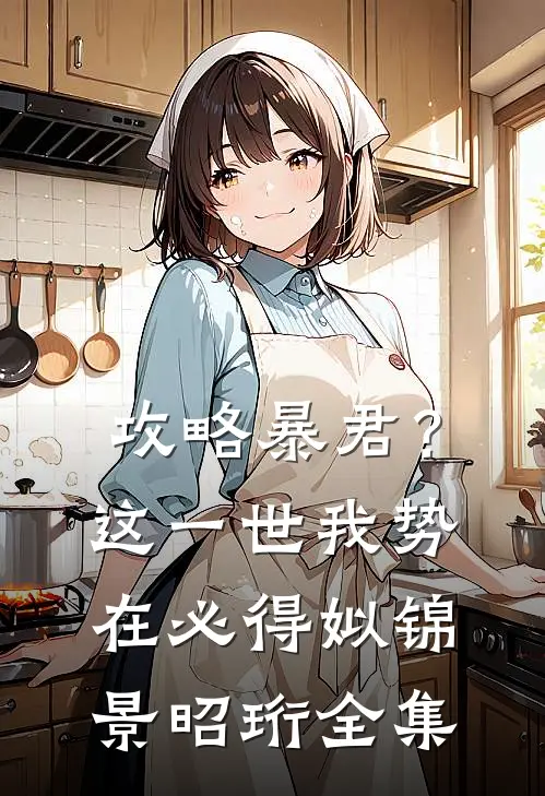 攻略暴君？这一世我势在必得姒锦景昭珩全集