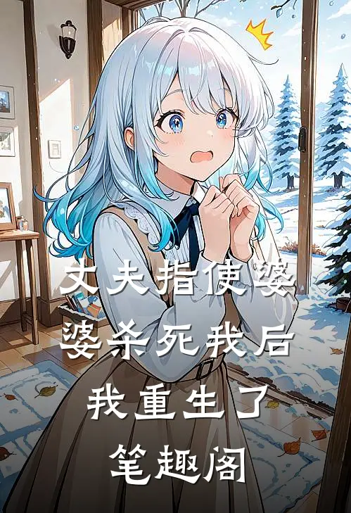 丈夫指使婆婆杀死我后，我重生了笔趣阁
