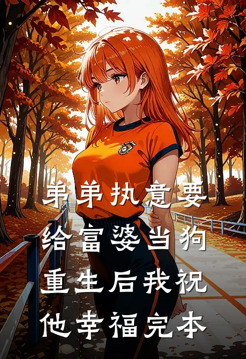弟弟执意要给富婆当狗,重生后我祝他幸福完本