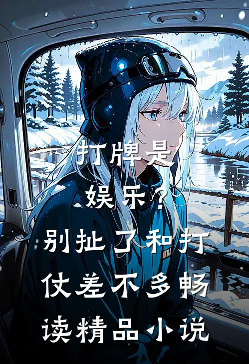 打牌是娱乐？别扯了，和打仗差不多畅读精品小说