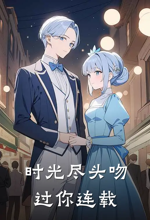 时光尽头吻过你连载