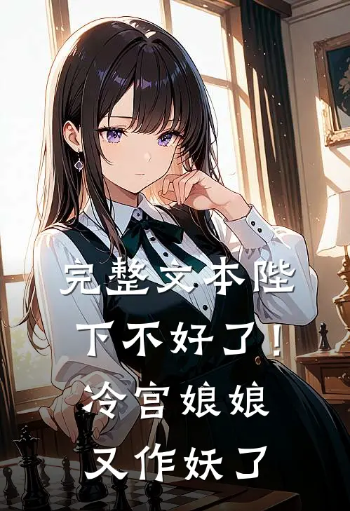 完整文本陛下不好了！冷宫娘娘又作妖了