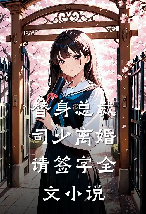 替身总裁，司少离婚请签字全文小说