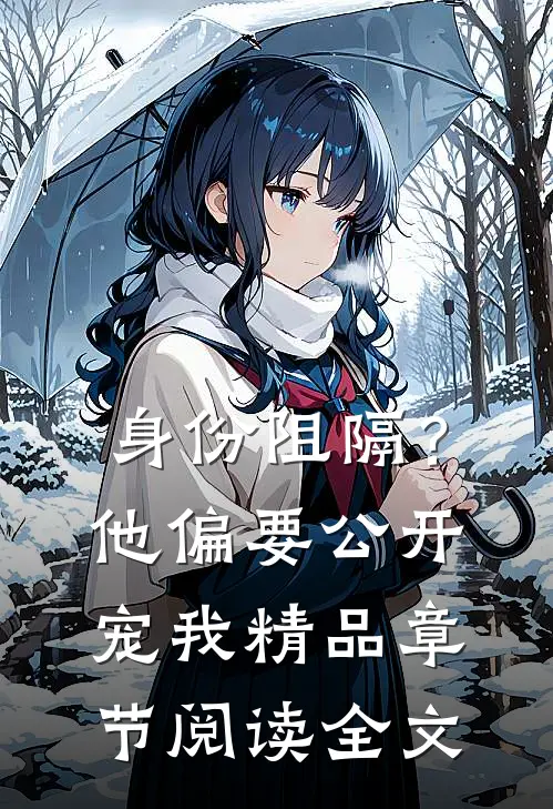 身份阻隔？他偏要公开宠我精品章节阅读全文