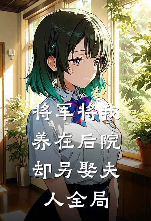 将军将我养在后院,却另娶夫人全局免费阅读