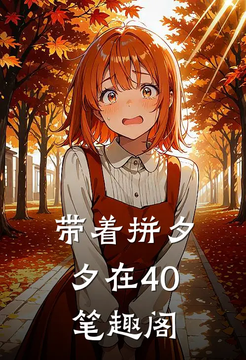 带着拼夕夕在40笔趣阁