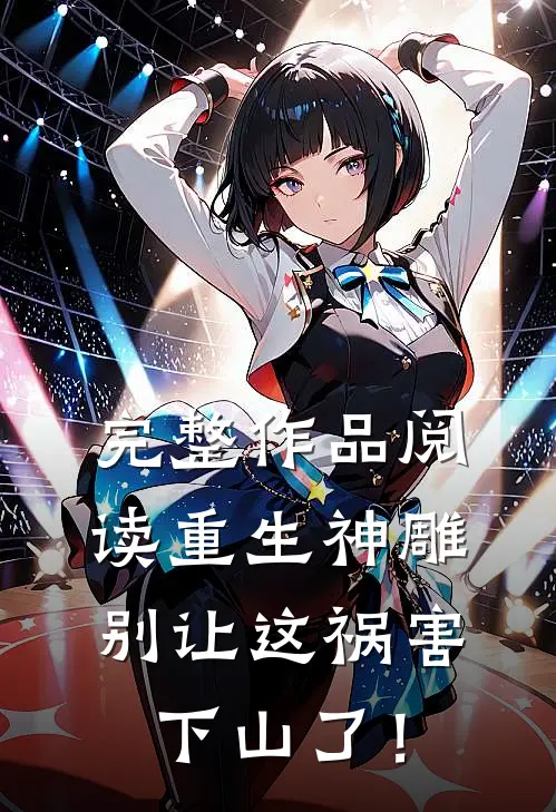 完整作品阅读重生神雕：别让这祸害下山了！