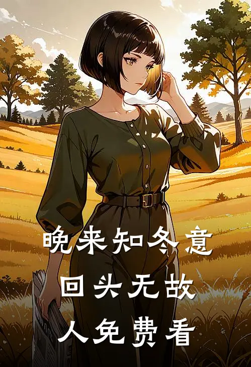 晚来知冬意，回头无故人免费看