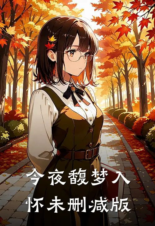 今夜馥梦入怀未删减版