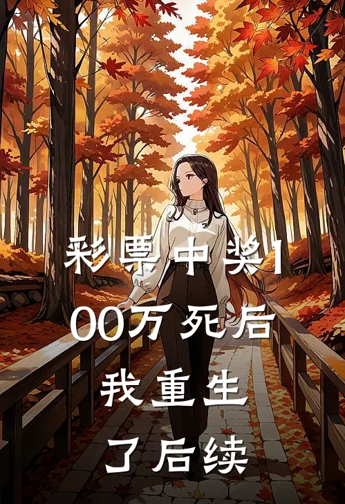 彩票中奖100万死后，我重生了后续